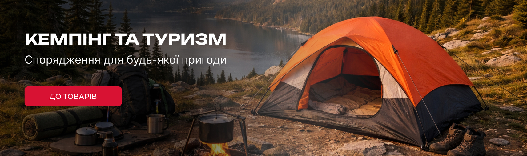 Кемпінг та туризм