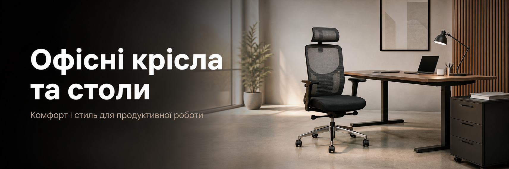 Офісні крісла та столи