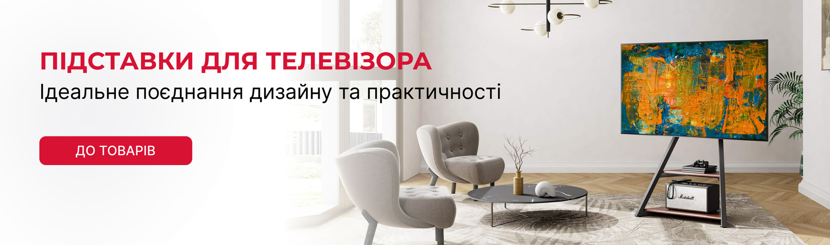 Підставки для телевізора